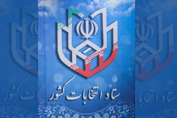 اطلاعیه شماره یک ستاد انتخابات کشور صادر شد
