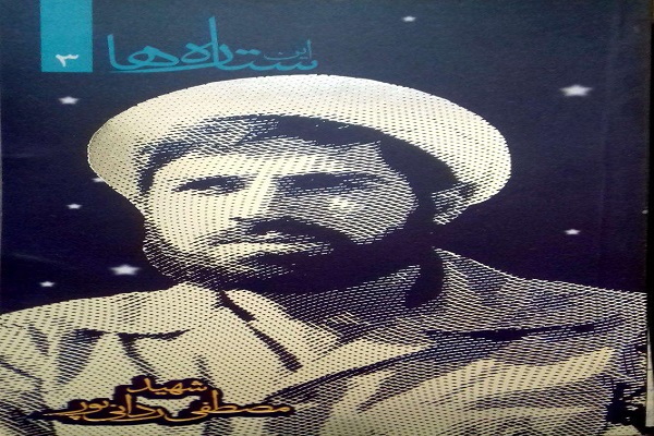 خاطراتی از شهید مصطفی ردانی&zwnj;پور در کتاب &laquo;این ستاره&zwnj;ها&raquo;