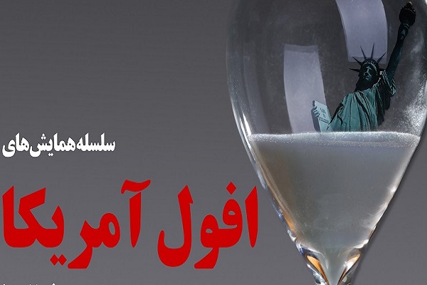 علائم افول آمریکا آشکار شده است/ فراگیری سنن الهی