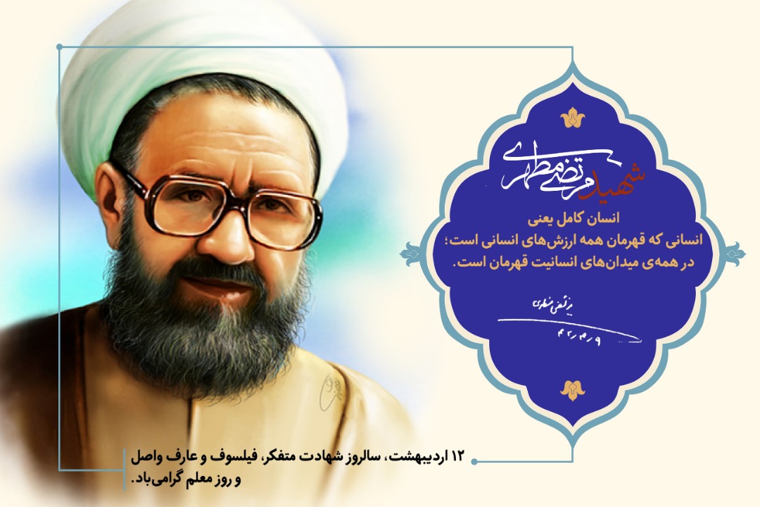 انسان کامل قهرمان همه ارزشهای انسانی است