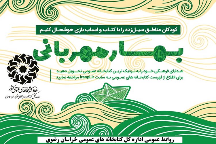 &laquo;بهارمهربانی&raquo; در سبزوار