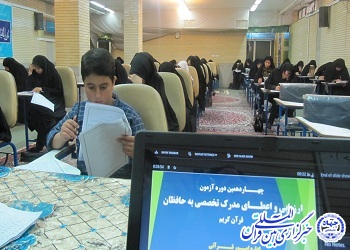 برگزاری آزمون مرحله اول چهاردهمین دوره اعطای مدرک تخصصی به حافظان قرآن کریم در چهارمحال و بختیاری برگزاری آزمون مرحله اول چهاردهمین دوره اعطای مدرک تخصصی به حافظان قرآن کریم در چهارمحال و بختیاری