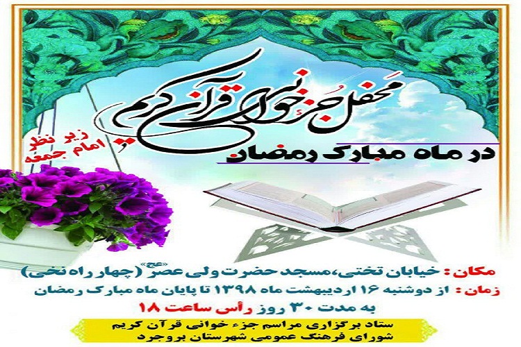 برگزاری مراسم جزءخوانی قرآن در بروجرد
