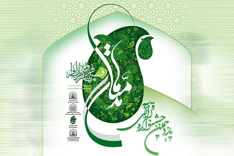 برتری سه خوزستانی در مرحله کشوری مسابقات قرآن مدّهامتان(آمـــــــاده)