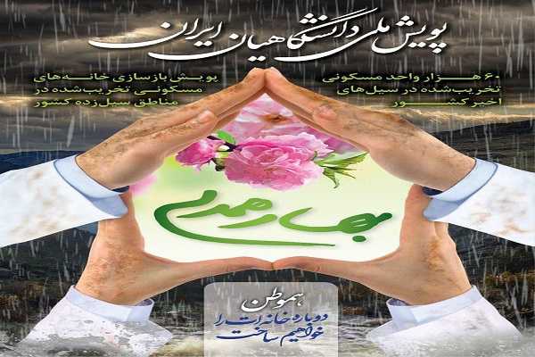 افتتاح حساب پویش ملی &laquo;بهار همدلی&raquo; در دانشگاه علوم پزشکی همدان
