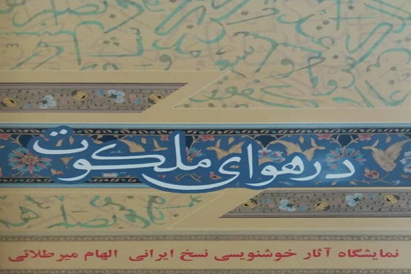 نمایشگاه خوشنویسی با عنوان &laquo;در هوای ملکوت&raquo; برپا می&zwnj;شود