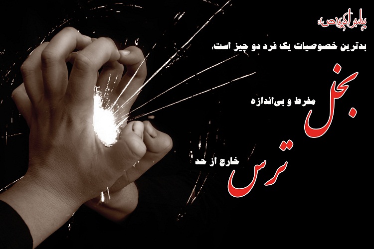 حدیث&lrm;نگاشت/ترس بدترین خصوصیت است
