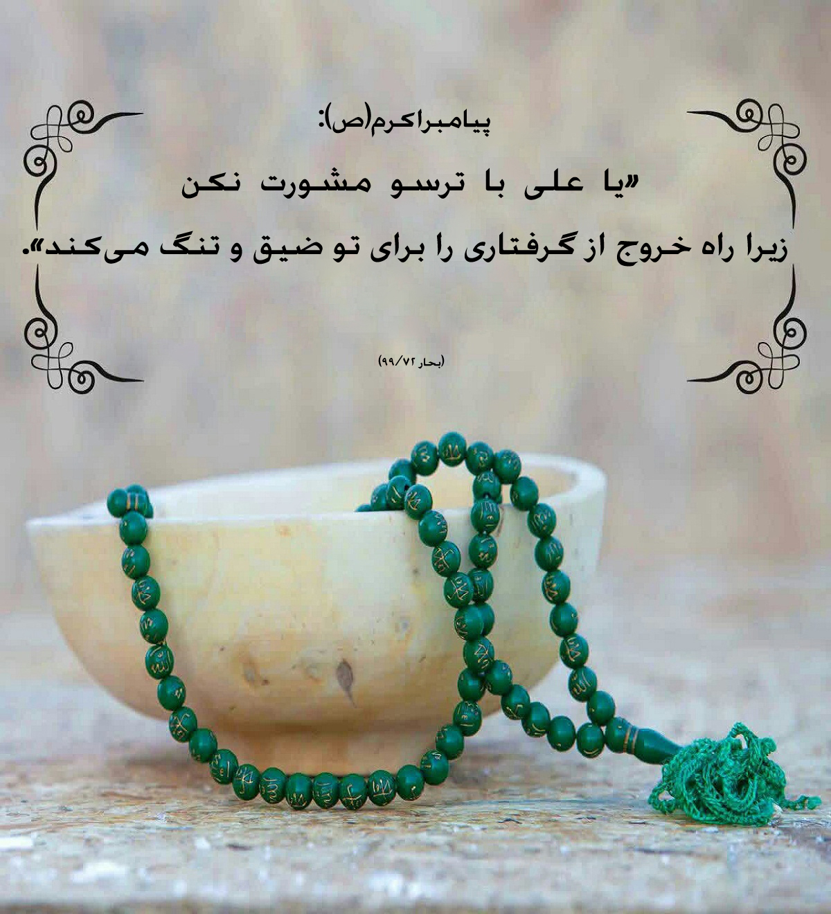 عکس ندارد////حدیث&lrm;نگاشت/پرهیز از مشورت کردن با افراد ترسو