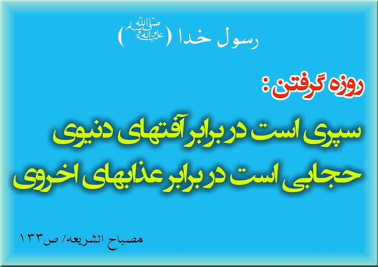 حدیث نگاشت/ آثار و برکات روزه گرفتن
