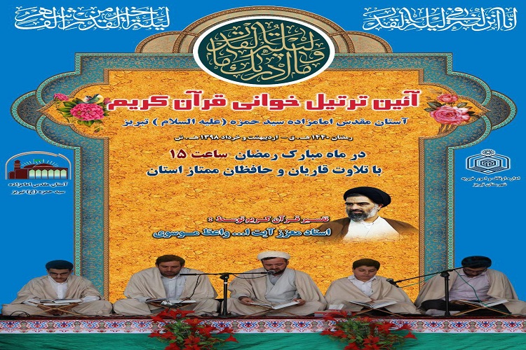 امامزاده سیدحمزه تبریز؛ میزبان جلسات &laquo;تفسیر قرآن&raquo; در ماه رمضان