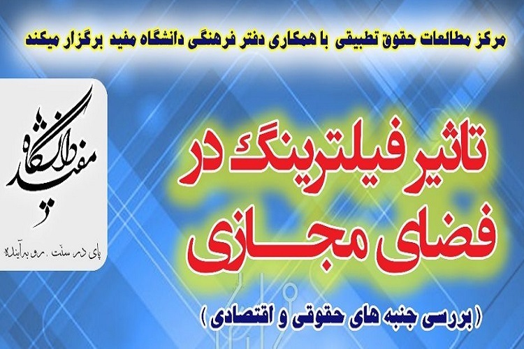 تاثیر فیلترینگ در فضای مجازی بررسی می&zwnj;شود