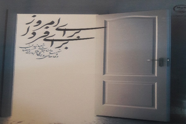 کتاب «برای امروز، برای فردا» منتشر شد کتاب «برای امروز، برای فردا» منتشر شد