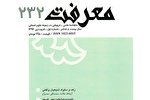 ماهنامه علمی «معرفت» در ایستگاه ۲۵۶ ماهنامه علمی «معرفت» در ایستگاه ۲۵۶