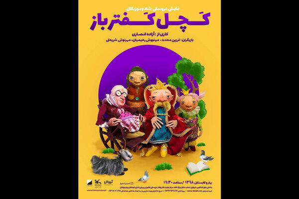 &laquo;کچل کفترباز&raquo; روی صحنه&zwnj; مرکز تئاتر کانون پرورش فکری