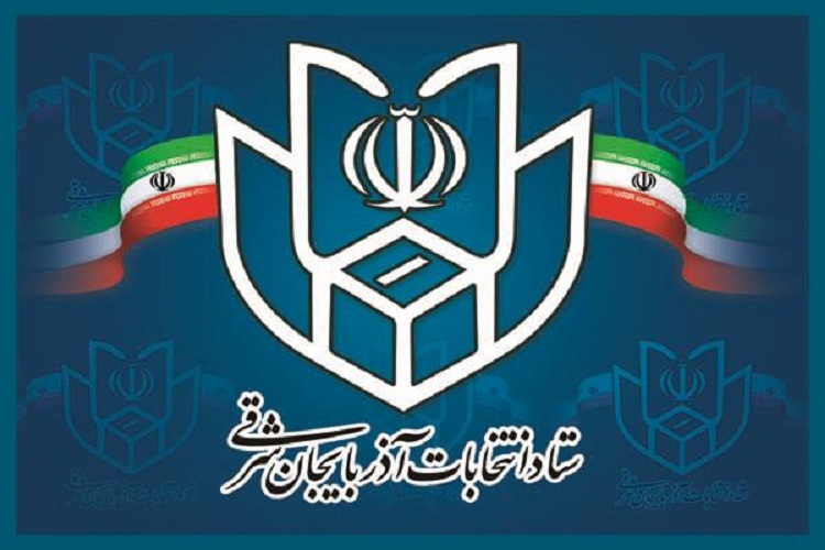 رئیس و اعضای ستاد انتخابات آذربایجان&zwnj;شرقی منصوب شدند