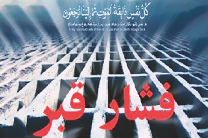 شب اول قبر به انسان چه می‌گذرد