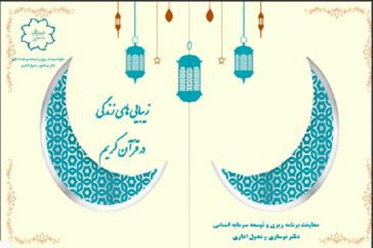 دوره آموزشی &laquo;زیبایی&zwnj;های زندگی در قرآن کریم&raquo; در تبریز برگزار می&zwnj;شود