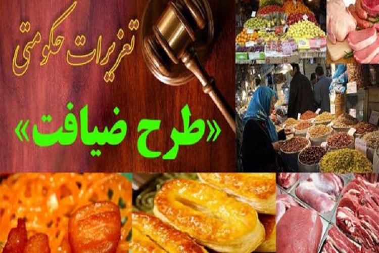 اجرای طرح ضیافت در تعزیرات حکومتی کهگیلویه و بویراحمد