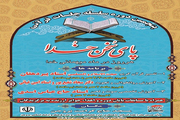 برنامه&zwnj;های قرآنی هیئت حسین جان(ع) بروجن در ماه رمضان