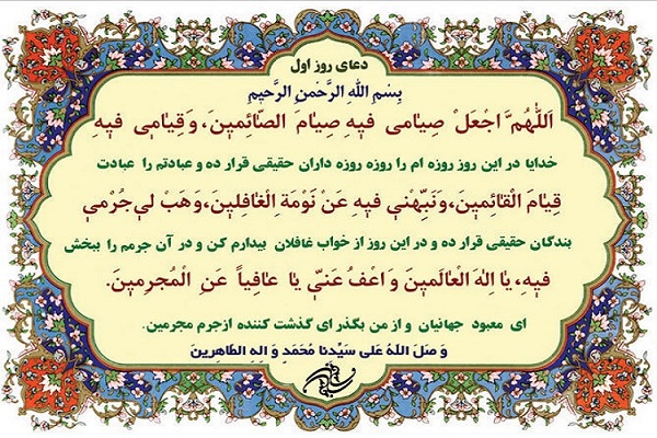 شرح دعای روز اول ماه مبارک رمضان