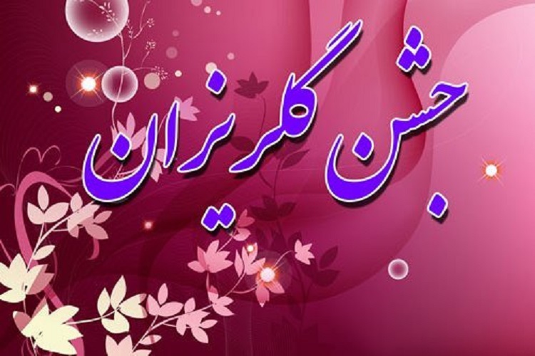 برگزاری جشن گلریزان در کهگیلویه و بویراحمد