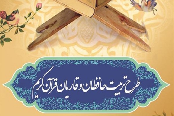 تربیت 88 هزار نفر حافظ قرآن کریم در استان اصفهان