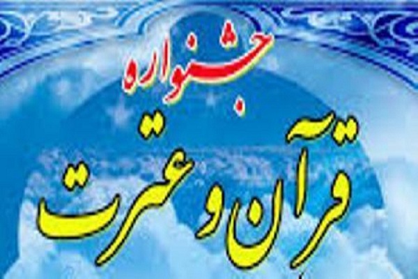 بیست و سومین جشنواره قرآن و عترت دانشگاه پیام نور برگزار می&zwnj;شود