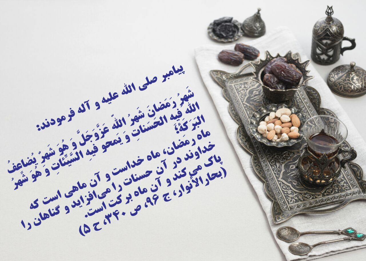 فضیلت ماه رمضان در کلام نبوی