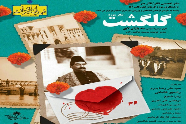 اجراي تئاتر «گلگشت» در موزه گرمابه علیقلی آقا اجراي تئاتر «گلگشت» در موزه گرمابه علیقلی آقا