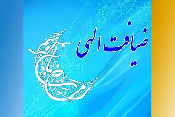 طرح ضیافت الهی با حضور 45 مبلغ روحانی در بقاع متبرکه و اداره زندان&zwnj;های قم اجرا می&zwnj;شود