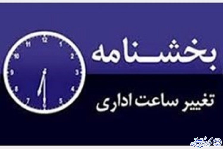 تغییر ساعت اداری ایلام از اول خرداد