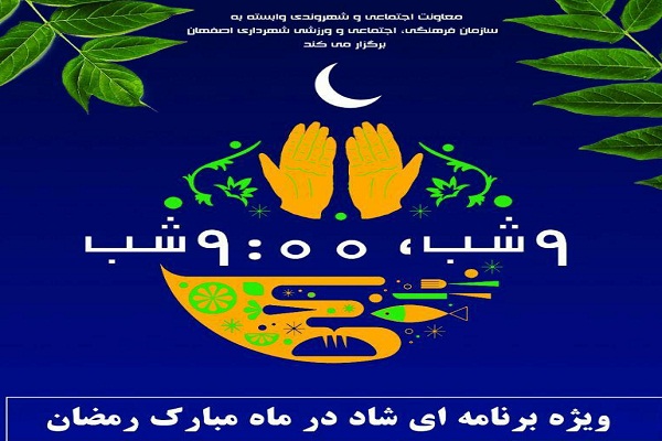 برگزاری برنامه «9 شب، 9:00 شب» در باغ غدیر اصفهان برگزاری برنامه «9 شب، 9:00 شب» در باغ غدیر اصفهان