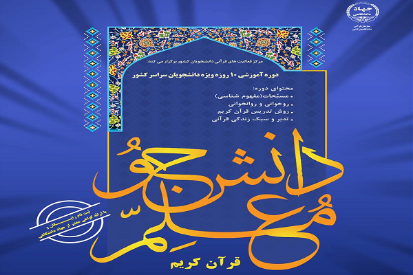 طرح دانشجو معلم قرآن کریم برگزار می&zwnj;شود
