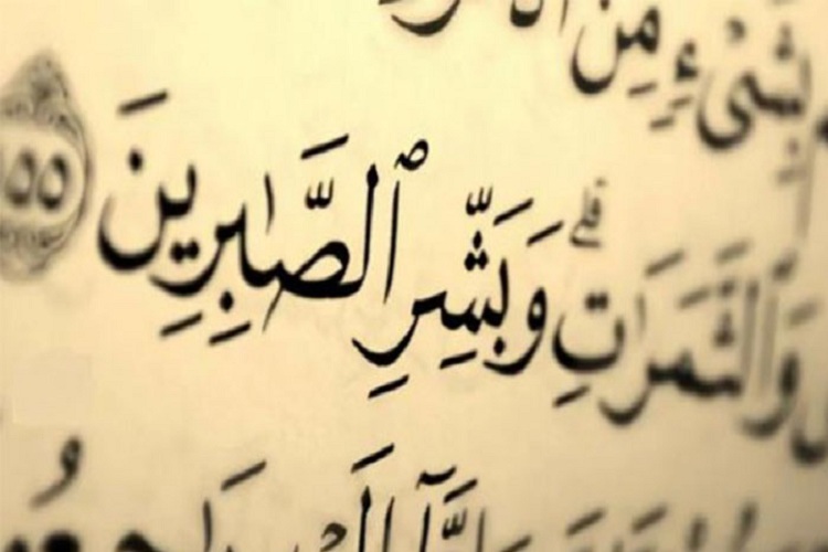 صبر بر رنج&zwnj;ها و اثرات مثبت آن در تفاسیر