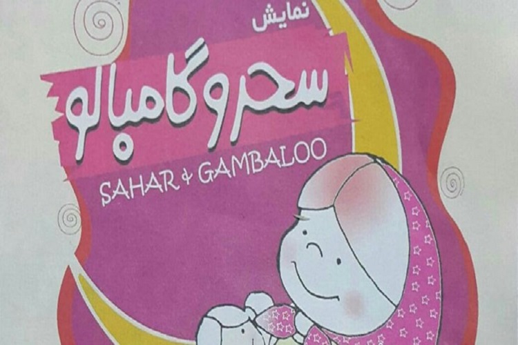 اجرای نمایش &laquo;سحر و گامبالو&raquo; ویژه ماه رمضان