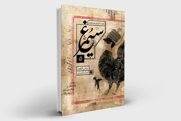 «سیمرغ» برگزیده تصویرسازی جایزه شارجه امارات شد