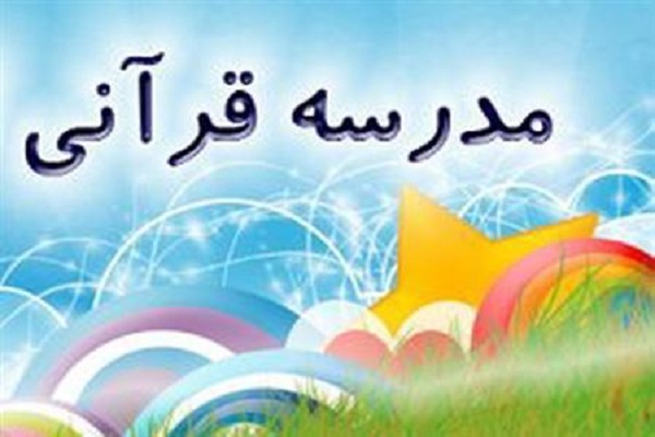 مدرسه قرآنی اهلبیت خمینیشهر تاسیس میشود مدرسه قرآنی اهلبیت خمینیشهر تاسیس میشود
