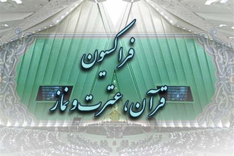انتظارات متقابل فراکسیون قرآن و شورای توسعه فرهنگ قرآنی؛ از شفافیت مالی تا به کار گیری ابزار نظارتی مجلس