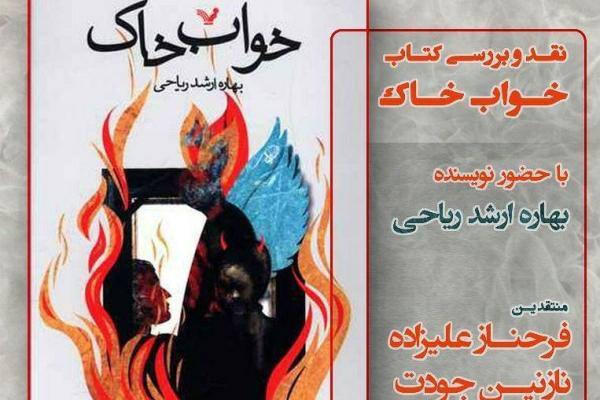 «خواب خاک» در فرهنگسرای رسانه نقد می‌شود