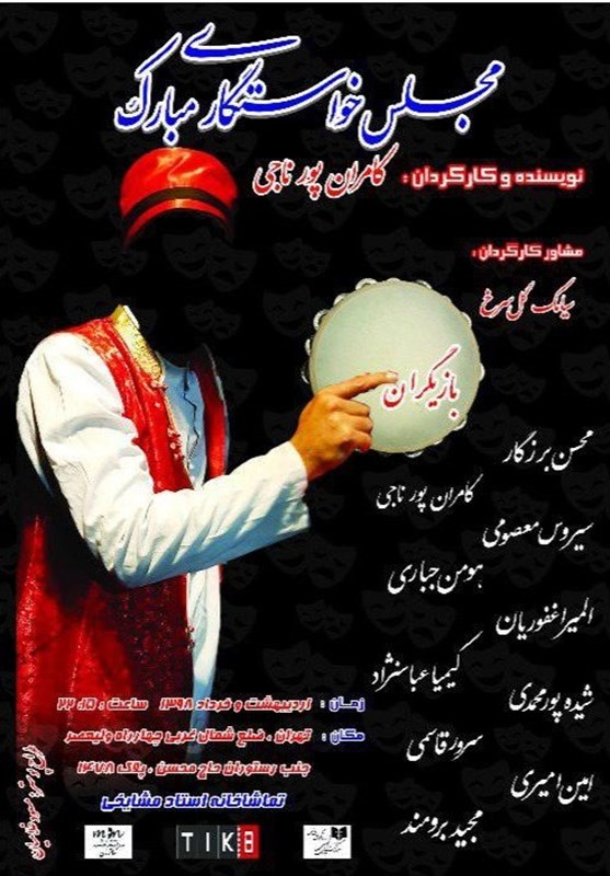 «مجلس خواستگاری مبارک» ویژه ایام رمضان در تماشاخانه مشایخی «مجلس خواستگاری مبارک» ویژه ایام رمضان در تماشاخانه مشایخی