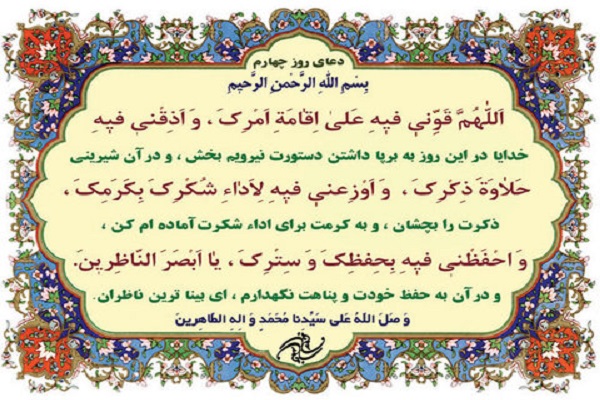 شرح دعای روز چهارم ماه مبارک رمضان