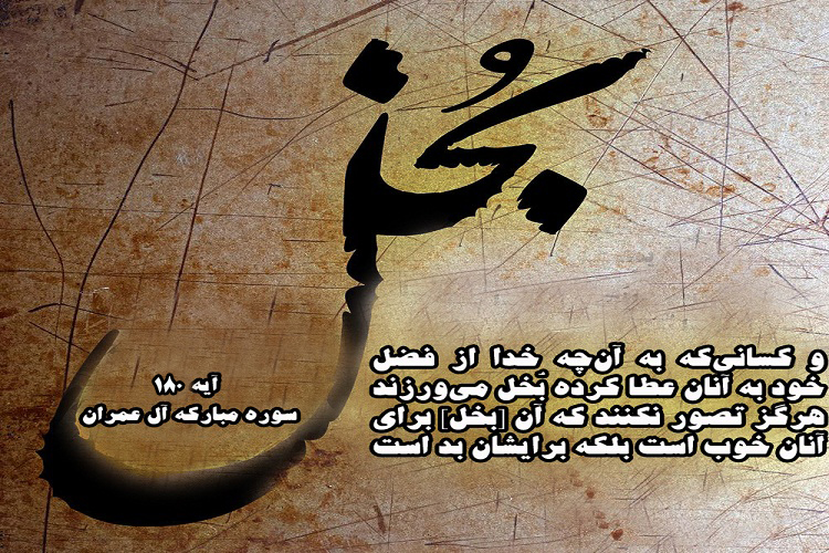 آیه نگاشت/ مذمت بخل آیه نگاشت/ مذمت بخل