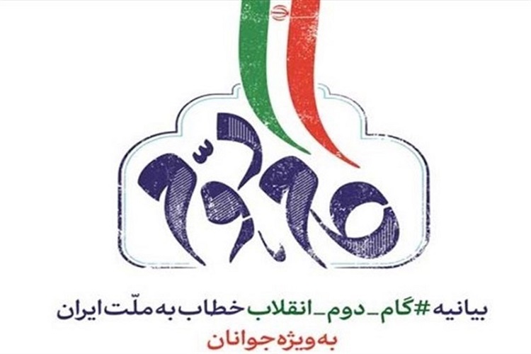 مبانی قرآنی بیانیه گام دوم انقلاب تدوین شد