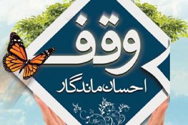 ثبت وقف جدید در مهاباد