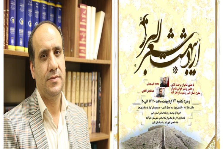 اردیبهشت شعر البرز برگزار می&zwnj;شود