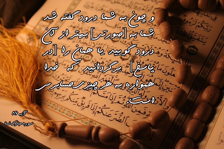 آیه&zwnj;نگاشت/بهترین پاسخ را به محبت مردم بدهیم