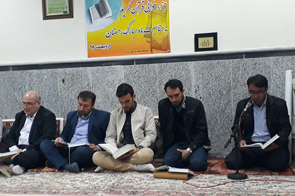 دانشکده علوم پزشکی سراب؛ میزبان مراسم جزءخوانی قرآن دانشکده علوم پزشکی سراب؛ میزبان مراسم جزءخوانی قرآن