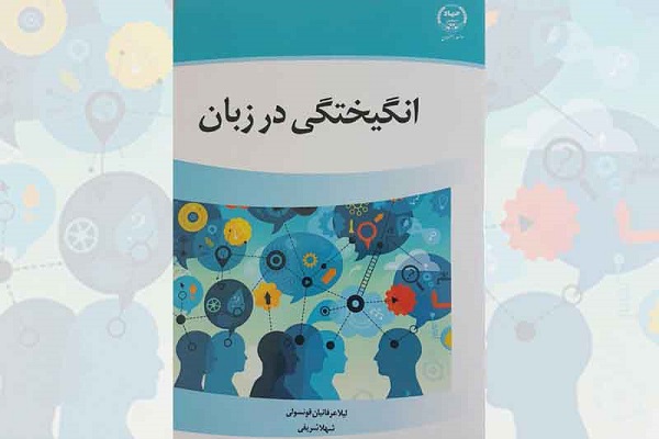 کتاب &laquo;انگیختگی در زبان&raquo; منتشر شد