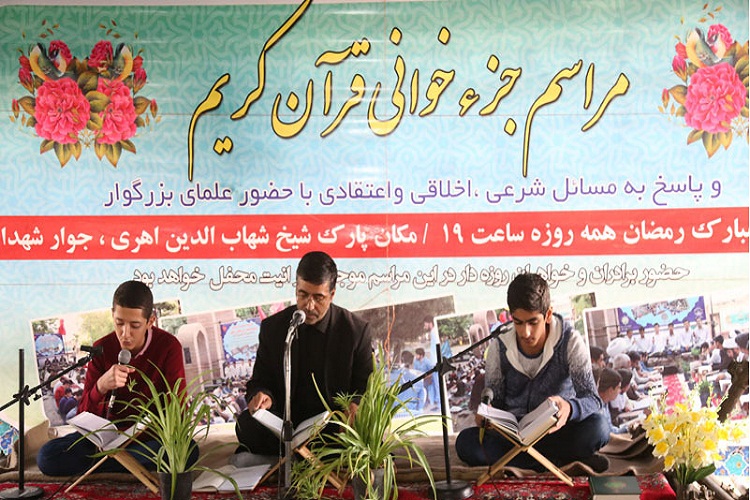 برگزاری مراسم جزءخوانی قرآن کریم در پارک شیخ شهابالدین اهری برگزاری مراسم جزءخوانی قرآن کریم در پارک شیخ شهابالدین اهری