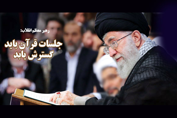 یکشنبه//نگاهی به جلسات آموزش عمومی قرآن تهران در ماه مبارک رمضان